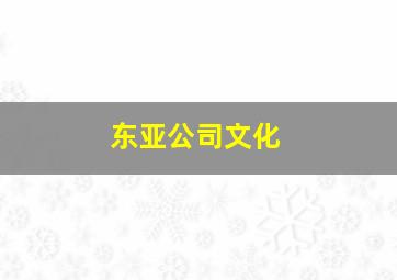 东亚公司文化