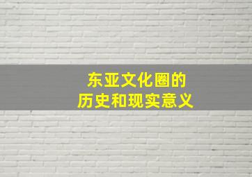 东亚文化圈的历史和现实意义