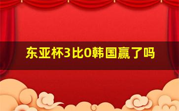 东亚杯3比0韩国赢了吗