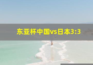 东亚杯中国vs日本3:3