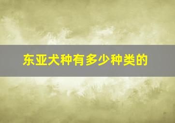 东亚犬种有多少种类的