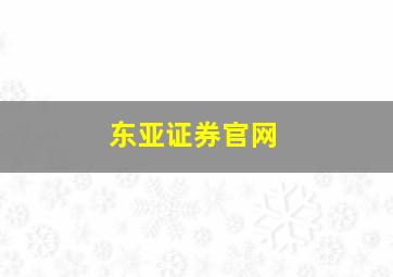 东亚证券官网