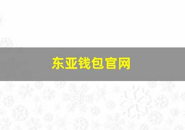 东亚钱包官网