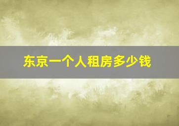 东京一个人租房多少钱