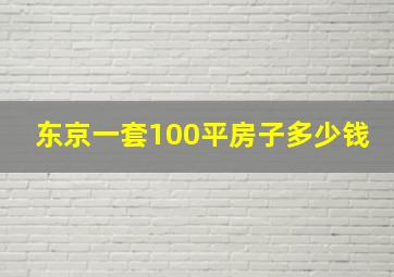 东京一套100平房子多少钱