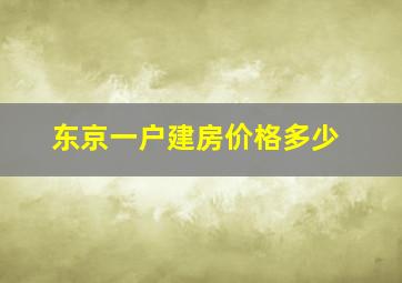 东京一户建房价格多少