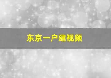 东京一户建视频