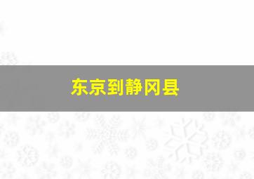 东京到静冈县