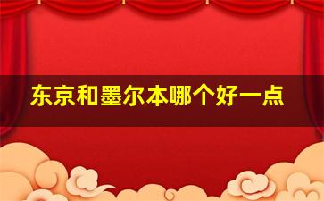 东京和墨尔本哪个好一点