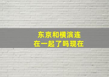 东京和横滨连在一起了吗现在