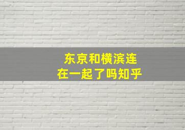 东京和横滨连在一起了吗知乎