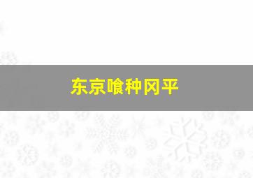 东京喰种冈平