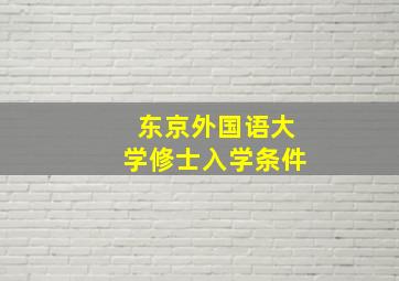 东京外国语大学修士入学条件