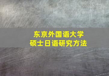 东京外国语大学硕士日语研究方法