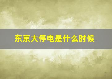 东京大停电是什么时候