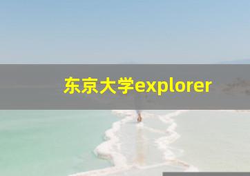 东京大学explorer