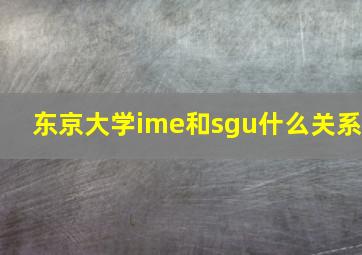 东京大学ime和sgu什么关系