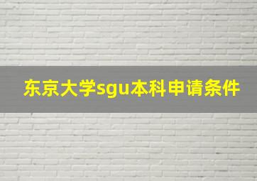 东京大学sgu本科申请条件