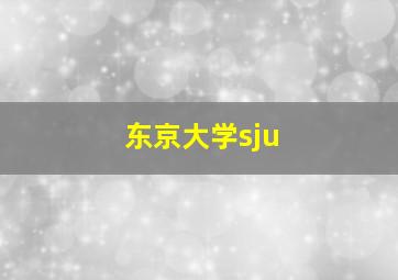 东京大学sju