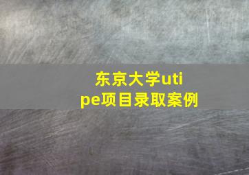 东京大学utipe项目录取案例