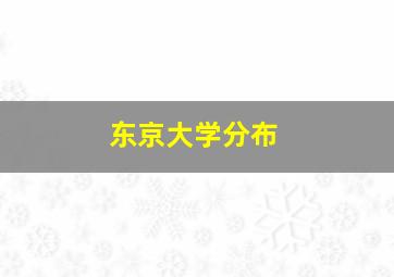 东京大学分布