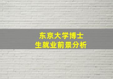 东京大学博士生就业前景分析