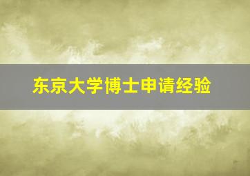 东京大学博士申请经验