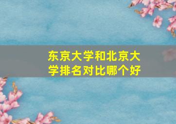 东京大学和北京大学排名对比哪个好