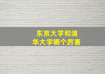 东京大学和清华大学哪个厉害