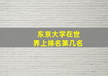 东京大学在世界上排名第几名