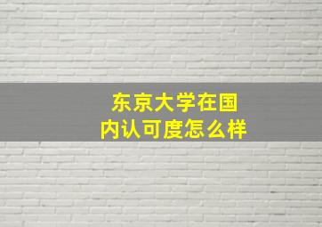 东京大学在国内认可度怎么样