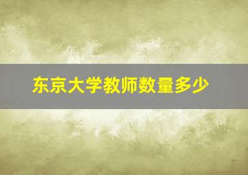 东京大学教师数量多少