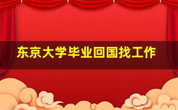 东京大学毕业回国找工作