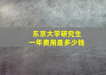 东京大学研究生一年费用是多少钱