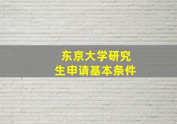 东京大学研究生申请基本条件