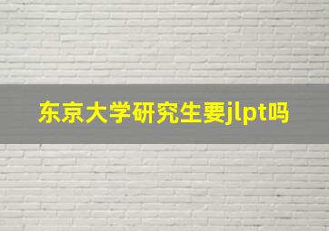 东京大学研究生要jlpt吗