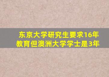 东京大学研究生要求16年教育但澳洲大学学士是3年