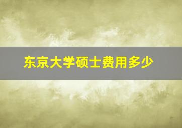 东京大学硕士费用多少