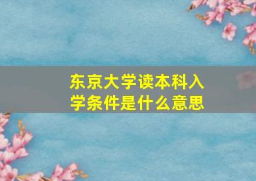 东京大学读本科入学条件是什么意思