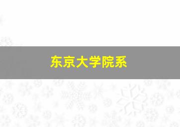 东京大学院系