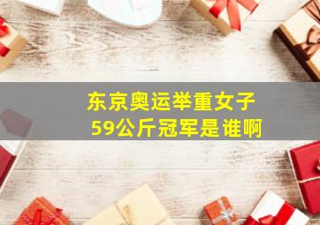 东京奥运举重女子59公斤冠军是谁啊