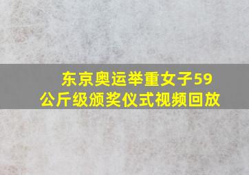 东京奥运举重女子59公斤级颁奖仪式视频回放