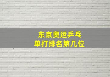 东京奥运乒乓单打排名第几位