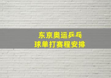 东京奥运乒乓球单打赛程安排