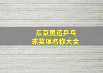 东京奥运乒乓球奖项名称大全