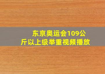 东京奥运会109公斤以上级举重视频播放