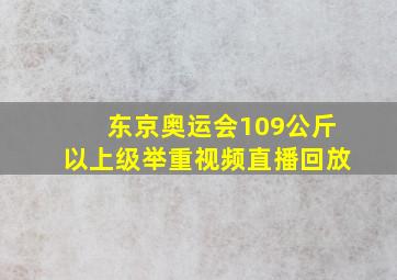 东京奥运会109公斤以上级举重视频直播回放