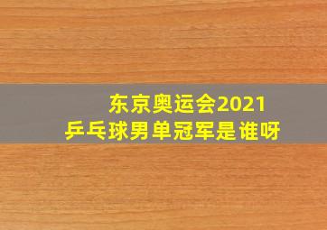 东京奥运会2021乒乓球男单冠军是谁呀