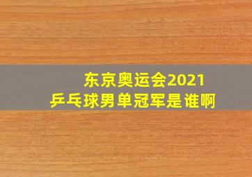 东京奥运会2021乒乓球男单冠军是谁啊