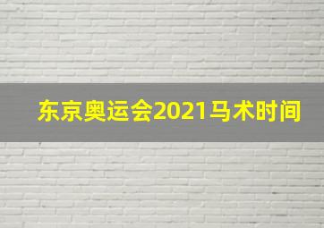 东京奥运会2021马术时间